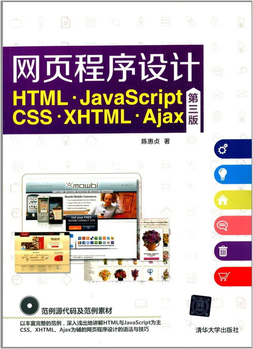 網(wǎng)頁程序設(shè)計 html,javascript,css,xhtml,ajax 第三版